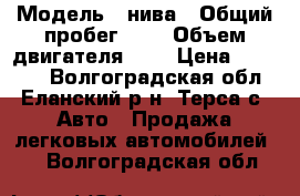  › Модель ­ нива › Общий пробег ­ 1 › Объем двигателя ­ 2 › Цена ­ 90 000 - Волгоградская обл., Еланский р-н, Терса с. Авто » Продажа легковых автомобилей   . Волгоградская обл.